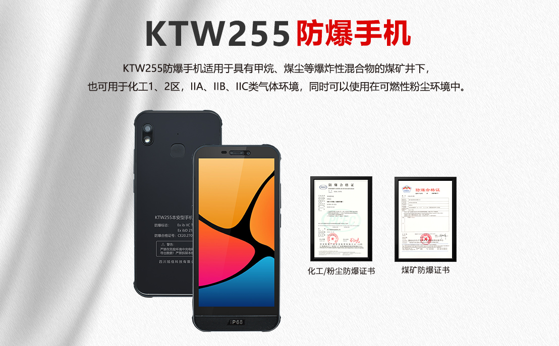KTW255防爆手機(jī)-基木魚頁(yè)面_01.png