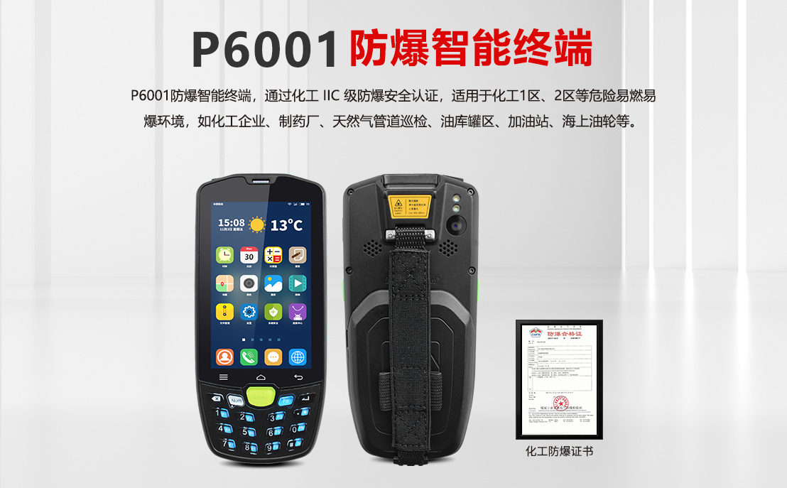P6001防爆智能終端_01.png