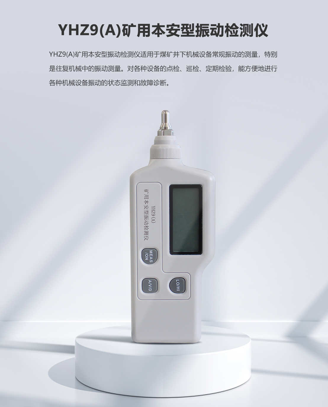 YHZ9(A)礦用本安型振動(dòng)檢測(cè)儀_01.png