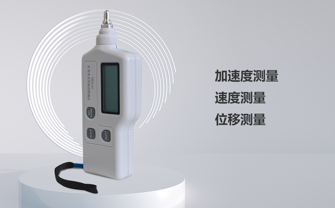 YHZ9(A)礦用本安型振動(dòng)檢測(cè)儀_03.png