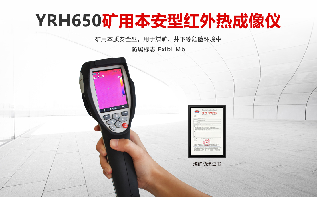 YRH650礦用本安型紅外熱成像儀_01.png
