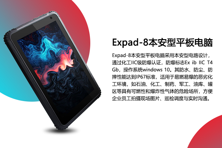 Expad-8防爆平板電腦.png