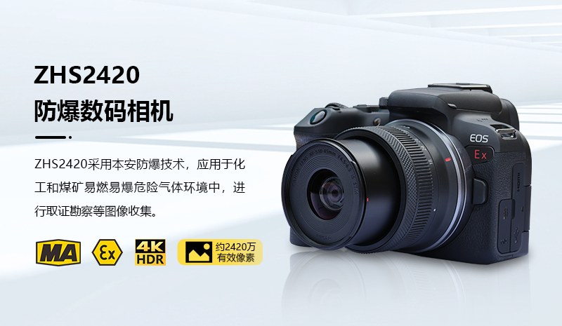 ZHS2420微單數(shù)碼防爆相機(jī)使用注意事項(xiàng)