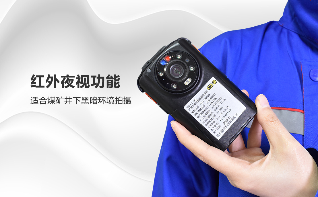 礦用本安型防爆執(zhí)法記錄儀